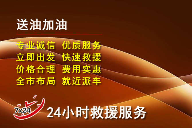 霍山道路救援汽车送机油