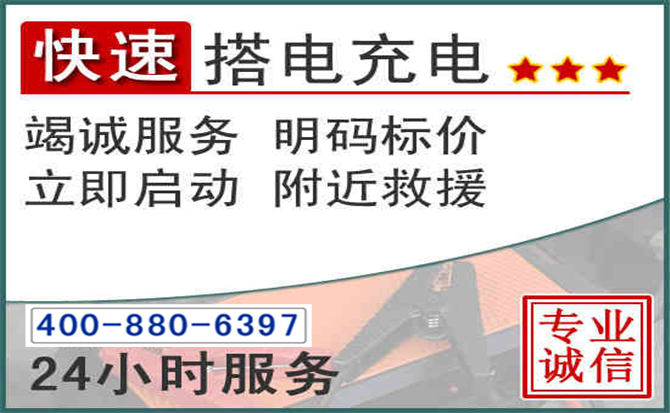 霍山汽车电瓶搭电电话 霍山汽车电瓶搭电电话