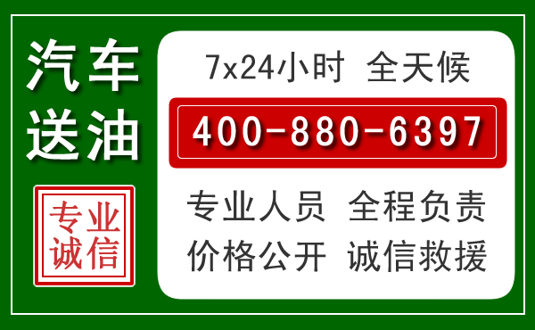 霍山汽车送油救援电话